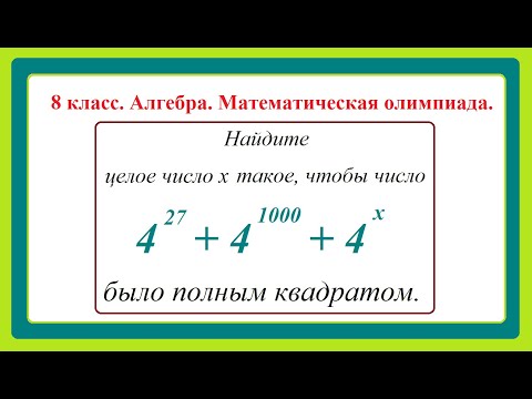 Видео: 8 класс. Алгебра. Задания для школьных математических олимпиад.