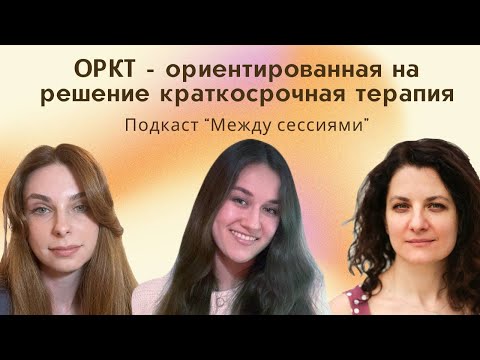 Видео: ОРКТ - ориентированная на решение краткосрочная терапия