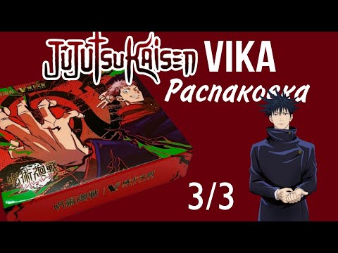 Видео: Открываю карточки Jujutsu Kaisen Vika! ❤️ Распаковка бокса по магичке ч. 3