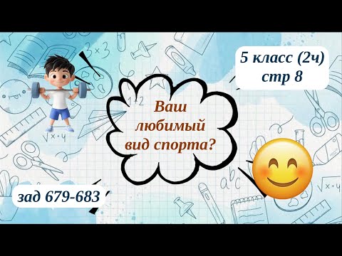 Видео: Ваш любимый вид спорта 5 класс(2ч) стр 8 зад 679-683