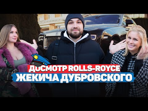 Видео: ЖЕКИЧ ДУБРОВСКИЙ И ЕГО ГАРАЖ / ДОСМОТР Rolls-Royce и Крузака / Компромат! / Дубровский Синдикат