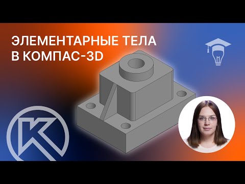 Видео: Элементарные тела в КОМПАС 3D