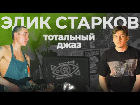 Видео: «тотальный джаз и вечная радость»: Эдик Старков и группа «Химера» — андеграунд Питера 90-х