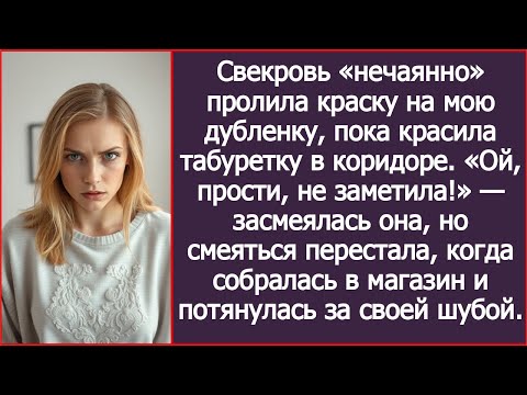 Видео: Свекровь «нечаянно» пролила краску на мою дубленку, пока красила табуретку в коридоре.