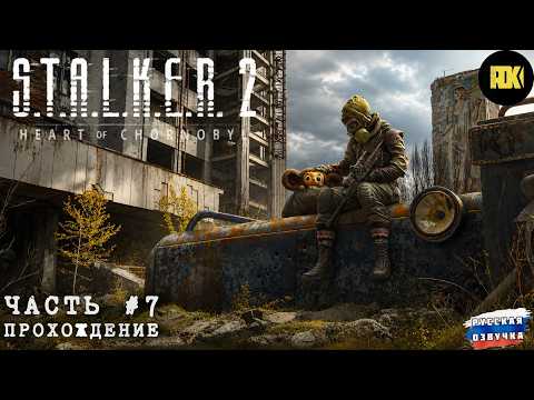 Видео: S.T.A.L.K.E.R. 2: Сердце Чернобыля | Прохождение: Часть 7 — В погоне за призраками