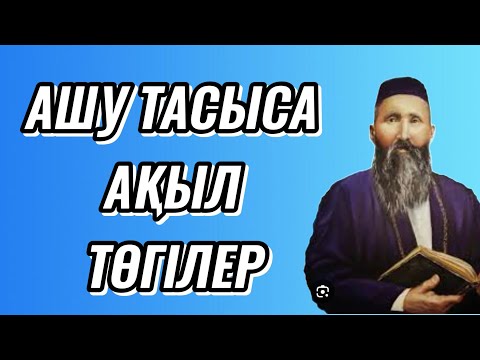 Видео: АШУ ТАСЫСА АҚЫЛ ТӨГІЛЕР #trend #рек