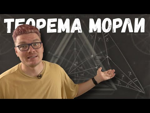 Видео: ✓ Самое короткое доказательство теоремы Морли о трисектрисах | Ботай со мной #146 | Борис Трушин