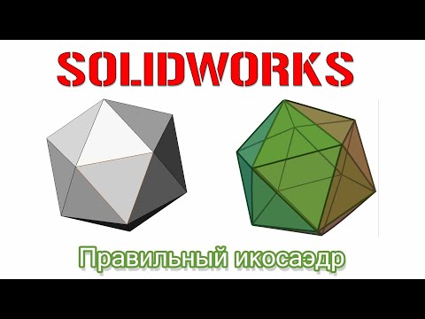 Видео: Solidworks. Правильный икосаэдр