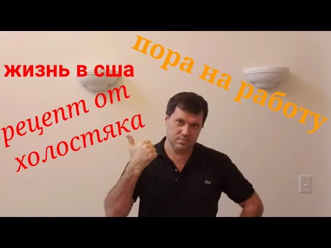 Видео: Жизнь в США. Будни холостяка.