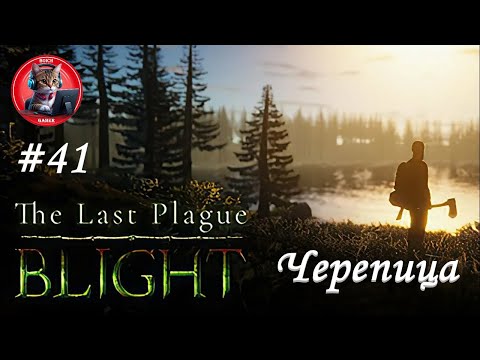 Видео: The Last Plague: Blight #41 Черепица