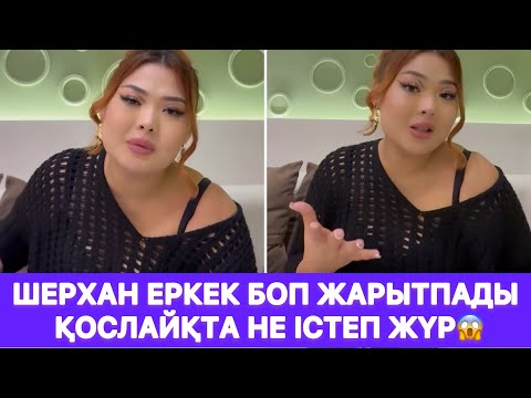 Видео: Шерхан еркек боп жарытпады қослайқта не істеп жүр😱