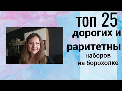 Видео: Топ 25 дорогих и раритетных наборов, которые мне попались на барахолке