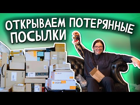 Видео: Открываем потерянные посылки / не знаем что внутри/всё по 50 центов #распаковкапосылок #магазинсша