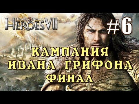 Видео: Герои 7. Кампания Ивана Грифона #6. Финал кампании