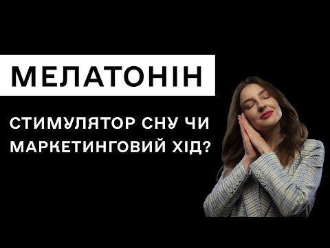 Видео: Мелатонін – стимулятор сну чи маркетинговий хід? Сови та жайворонки – поради сомнолога