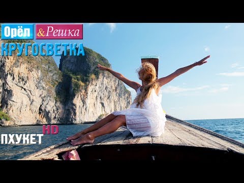 Видео: Орёл и Решка. Кругосветка - Пхукет. Таиланд (1080p HD)