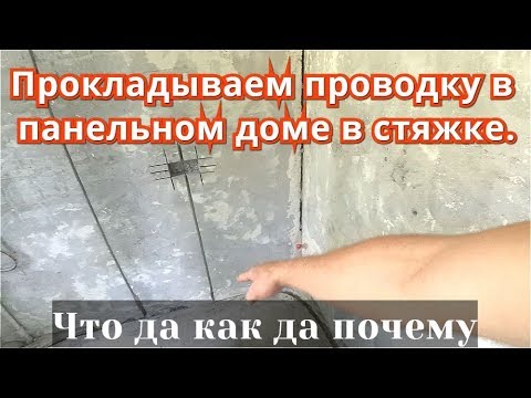 Видео: Варианты штробления под проводку в Панельном доме. Делаем штробы в стяжке пола.