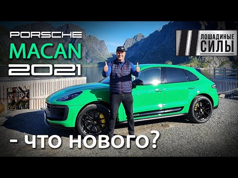 Видео: Новый Porsche Macan 2021. Стало лучше?