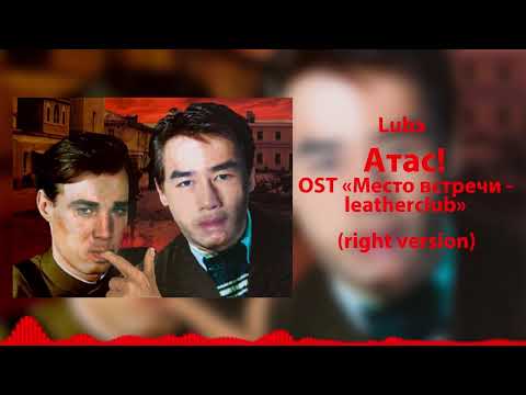 Видео: Любэ - Атас! (right version)