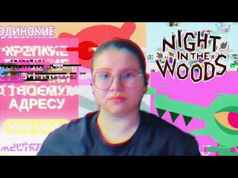 Видео: Ноут накрылся ▶ Night in the Woods #2