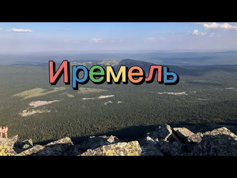 Видео: Большой Иремель. Инструкция по восхождению. Место силы