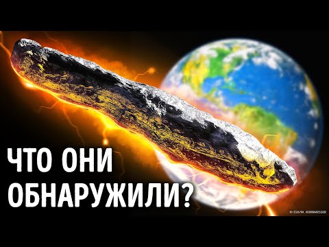 Видео: Первый посетитель нашей Солнечной Системы из космоса пролетел рядом с Землей