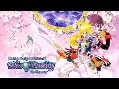Видео: Tales of Destiny(НЕ сюжет) / История серии Tales of