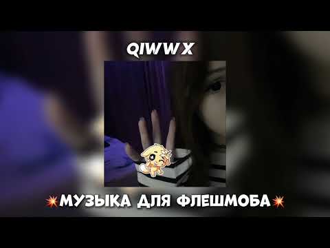 Видео: 😍Музыка для флешмоба😍