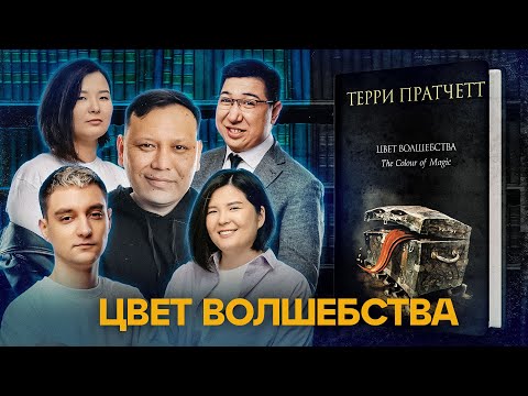 Видео: Литра. Урок №3. Цвет волшебства. Терри Пратчетт.