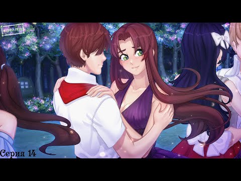 Видео: 7 Дней лета (Ольга) #14 / Воссоединение