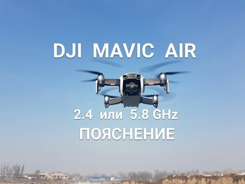 Видео: DJI  MAVIC  AIR  пояснение по выбору системы FCC, CE и частоты 2,4 и 5,8 GHz