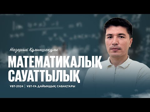 Видео: ҰБТ-2024 | Математикалық сауаттылық / Оқулық бетіне байланысты есептеулер