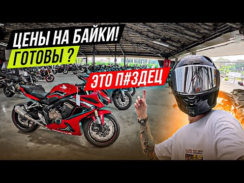 Видео: ВЫ БУДЕТЕ РЫДАТЬ! ЦЕНЫ НА МОТОЦИКЛЫ! ТАЙЛАНД! ЧТО НУЖНО ДЛЯ ПОКУПКИ БАЙКА!