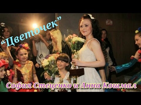 Видео: София Стеценко и Анна Кошмал - Цветочек