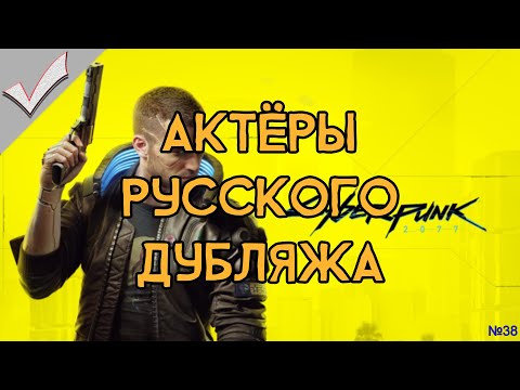 Видео: Cyberpunk 2077 - Актёры русского дубляжа (РЛИ)