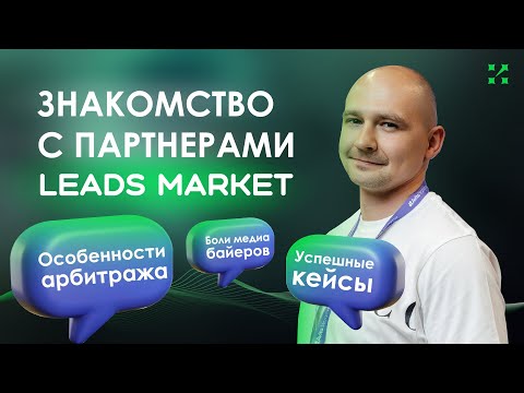 Видео: Знакомство с партнерами LeadsMarket | Арбитраж на Авито