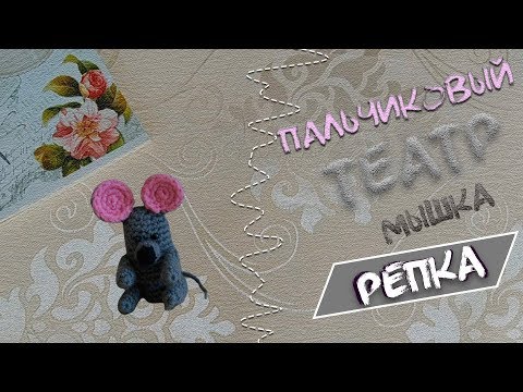 Видео: МК вязаная мышка (продолжение)/Пальчиковый театр/Вязаные Лялюшки