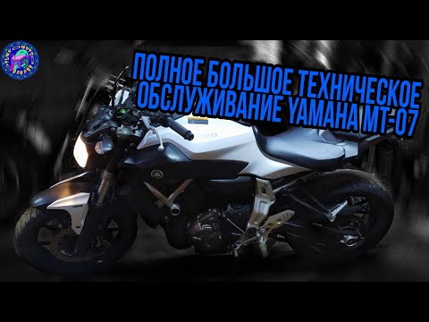 Видео: YAMAHA MT-07 Полное Техническое Обслуживание