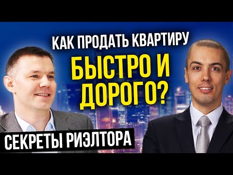 Видео: Как продать квартиру быстро и дорого? Секреты риэлторов.