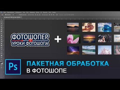 Видео: Как добавить логотип на много фото (Пакетная обработка) с отступом от края в фотошопе