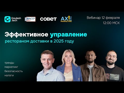 Видео: Эффективное управление рестораном доставки в 2025: тренды, налоги, безопасность, маркетинг | Запись