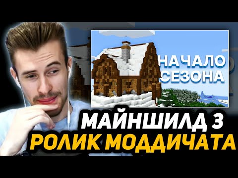 Видео: ЗАКВИЕЛЬ СМОТРИТ ВИДЕО МОДДИ - Самый безумный старт! | Майншилд 3