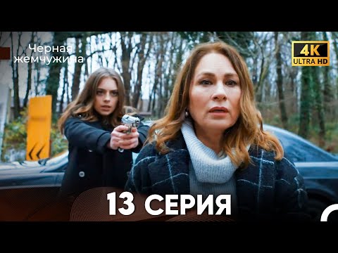 Видео: Черная Жемчужина Длинная Секция 13 (Русский Дубляж) 4K
