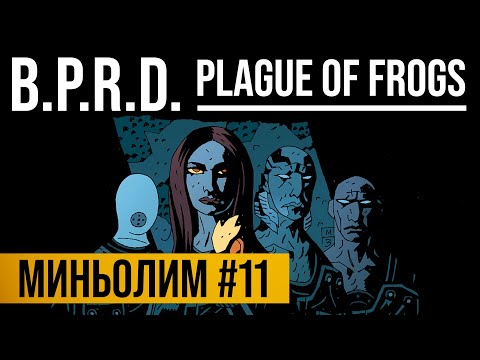Видео: Миньолим #11: B.P.R.D. Plague of Frogs