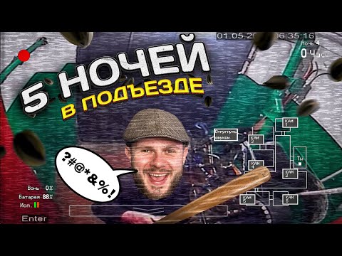 Видео: ВЫЖИВАНИЕ 5 НОЧЕЙ в ПОДЪЕЗДЕ
