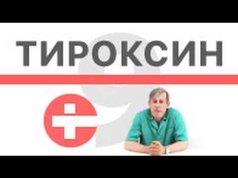 Видео: Чем опасен прием тироксина?