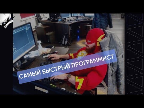 Видео: КАК СТАТЬ САМЫМ БЫСТРЫМ ПРОГРАММИСТОМ?
