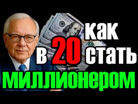 Видео: Как заработать первый миллион в двадцать лет \ Пошаговый план