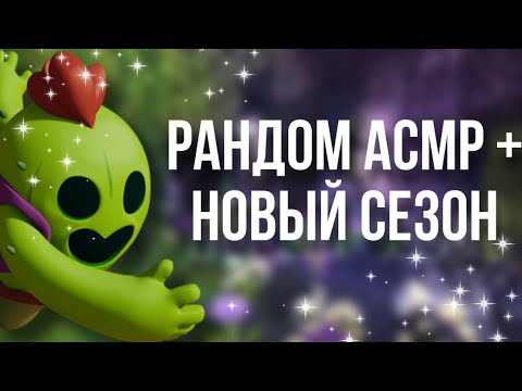 Видео: АСМР// рандомный💓//