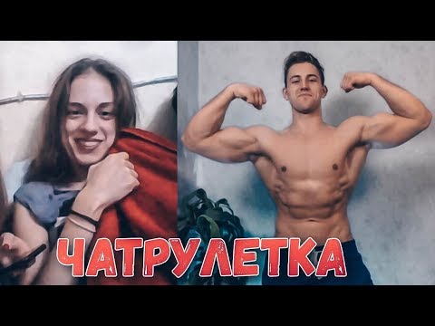 Видео: РЕАКЦИЯ ДЕВУШЕК на НАКАЧЕННОГО Парня в ЧАТ РУЛЕТКЕ №2